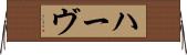 ハーヴ Horizontal Wall Scroll