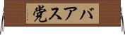 バアス党 Horizontal Wall Scroll