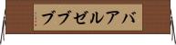 バアル・ゼブブ Horizontal Wall Scroll
