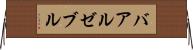 バアル・ゼブル Horizontal Wall Scroll