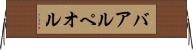 バアル・ペオル Horizontal Wall Scroll