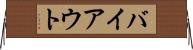 バイアウト Horizontal Wall Scroll