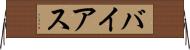 バイアス Horizontal Wall Scroll