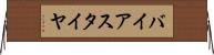 バイアス・タイヤ Horizontal Wall Scroll
