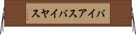 バイアス Horizontal Wall Scroll