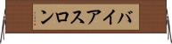 バイアスロン Horizontal Wall Scroll
