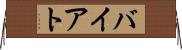 バイアト Horizontal Wall Scroll