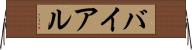 バイアル Horizontal Wall Scroll