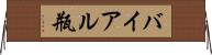 バイアル瓶 Horizontal Wall Scroll