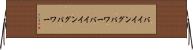 バイイングパワー Horizontal Wall Scroll