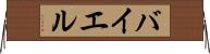 バイエル Horizontal Wall Scroll