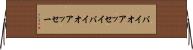 バイオアッセイ Horizontal Wall Scroll