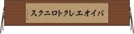 バイオエレクトロニクス Horizontal Wall Scroll