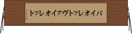 バイオレット Horizontal Wall Scroll
