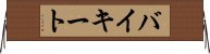 バイキート Horizontal Wall Scroll
