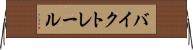 バイク・トレール Horizontal Wall Scroll