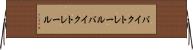 バイクトレール Horizontal Wall Scroll