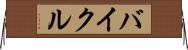 バイクル Horizontal Wall Scroll