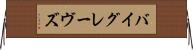 バイグレーヴズ Horizontal Wall Scroll