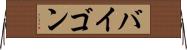 バイゴン Horizontal Wall Scroll