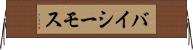 バイシーモス Horizontal Wall Scroll