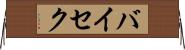 バイセク Horizontal Wall Scroll