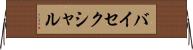 バイセクシャル Horizontal Wall Scroll