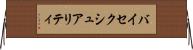 バイセクシュアリティ Horizontal Wall Scroll