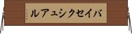 バイセクシュアル Horizontal Wall Scroll