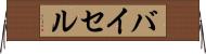 バイセル Horizontal Wall Scroll