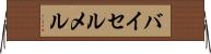 バイセルメル Horizontal Wall Scroll