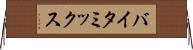 バイタ・ミックス Horizontal Wall Scroll