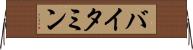 バイタミン Horizontal Wall Scroll