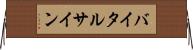バイタル・サイン Horizontal Wall Scroll