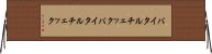 バイタルチェック Horizontal Wall Scroll