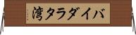 バイダラタ湾 Horizontal Wall Scroll