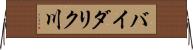 バイダリク川 Horizontal Wall Scroll