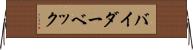 バイダーベック Horizontal Wall Scroll