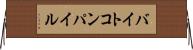 バイトコンパイル Horizontal Wall Scroll
