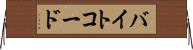 バイトコード Horizontal Wall Scroll