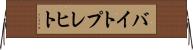 バイトプレヒト Horizontal Wall Scroll