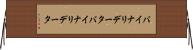 バイナリデータ Horizontal Wall Scroll