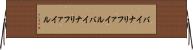 バイナリファイル Horizontal Wall Scroll