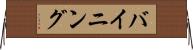 バイニング Horizontal Wall Scroll