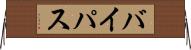 バイパス Horizontal Wall Scroll
