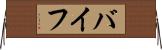 バイフ Horizontal Wall Scroll