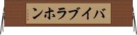 バイブラホン Horizontal Wall Scroll