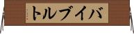 バイブルト Horizontal Wall Scroll