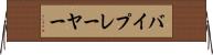 バイプレーヤー Horizontal Wall Scroll