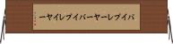 バイプレーヤー Horizontal Wall Scroll